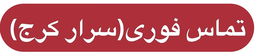 باربری کرج 09367355243