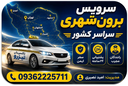 تاکسی بین شهری تیزرو