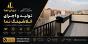 اجرای فلاشینگ ساختمان در اصفهان