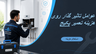 تعمیرات پکیج در اصفهان