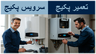 تعمیرات پکیج در اصفهان