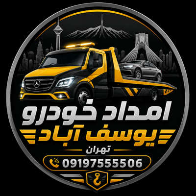 امداد خودرو در یوسف آباد 