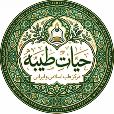 مرکز طب اسلامی فردیس