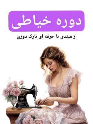 دوره خیاطی