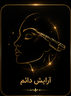 سالن آرایش و زیبایی بانوان