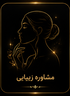 سالن زیبایی حرفه‌ای