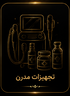 سالن زیبایی مدرن اصفهان