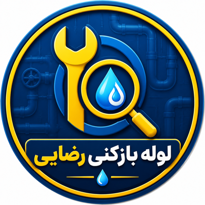 لوله بازکنی در بروجن