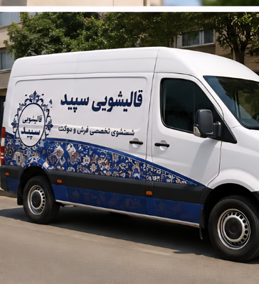 شستشوی فرش در اربیل با دستگاه های مدرن