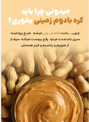کره بادام زمینی&nbsp;