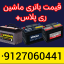 تعویض باتری درمحل&nbsp;