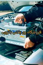 تعویض باتری ماشین درمحل 