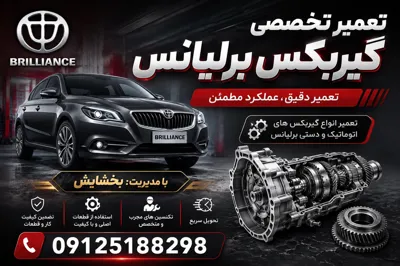 تعمیر گیربکس برلیانس تهران