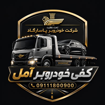 کفی خودروبر در آمل