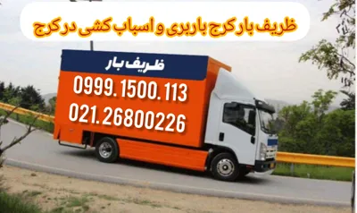 ظریف بار کرج | باربری

&nbsp;و&nbsp;اسباب‌کشی در کرج✅