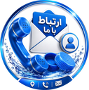 ارتباط با کارخانه