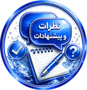 نظرات و پیشنهادات درباره پارس درب