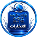 افتخارات کارخانه پارس درب