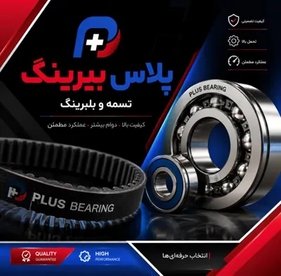 فروش تسمه در اصفهان