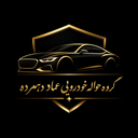 خرید و فروش حواله خودرو درخوزستان