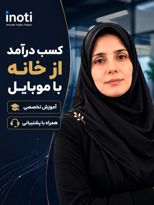 نجمه باختر | مشاور کسب‌وکار و خدمات دیجیتال آینوتی
