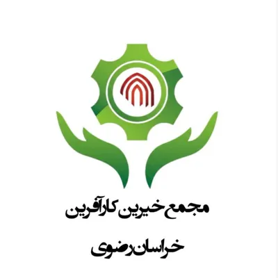 موسسه مجمع خیرین کارآفرین خراسان رضوی