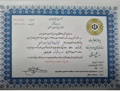 معرفی مجمع خیرین کارآفرین خراسان رضوی
پروانه فعالیت مجمع در اجرای اصلی 138 قانون اساسی جمهوری اسلامی ایران و به استناد تصویب نامه شماره 27862 ت 31281 ه مورخ ۱۳۸۴٫۰۵٫۰۸ هیئتوزیران به شماره ثبت 5910 از سوی استانداری خراسان رضوی طی شماره 2396/1/38 مورخ ۱۴۰۴٫۱۰٫۲۰ صادر گردیده است . اساسنامه مجمع خیرین کارآفرین استان خراسان رضوی از سوی هیئت مؤسس تهیه وتوسط هیئت مدیره بازنگری و در مجمع عمومی تصویب و سپس به دبیرخانه هیئت نظارت سازمانهای مردمنهاد استان ارائه و پس از تائید، ابلاغ شده است