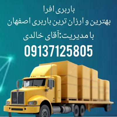 حمل اثاثیه منزل در اصفهان | اتوبار اصفهان