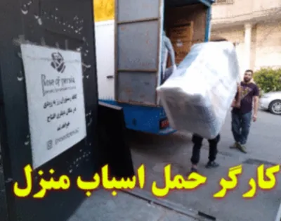 کارگر حمل بار اصفهان&nbsp;