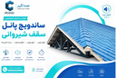 سقف شیروانی ساندویچ پانل