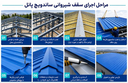 مراحل اجرای سقف شیروانی ساندویچ پانل