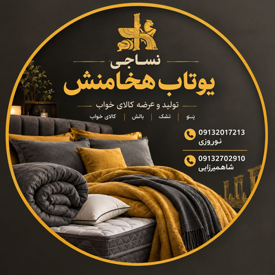 نساجی یوتاب هخامنش