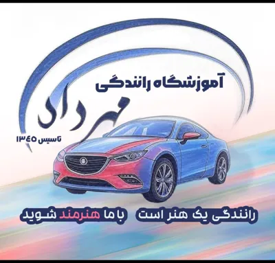 آموزشگاه رانندگی مهرداد &nbsp;
09354700180
