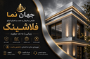 خرید انواع فلاشینگ در اصفهان