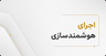 اجرای خانه هوشمند