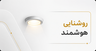 روشنایی خانه هوشمند