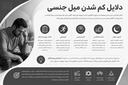 کاهش میل جنسی مردان