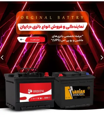 فروش باتری شبانه‌روزی اصفهان با نصب رایگان