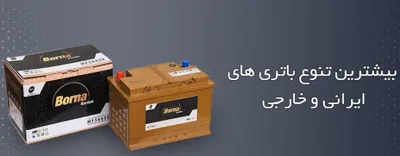 پیک موتوری باتری در اصفهان