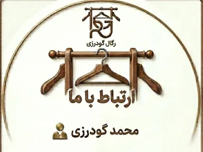 خرید رگال لباس با قیمت مناسب 