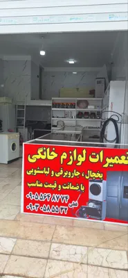 تعمیرلوازم خانگی قرچک ورامین