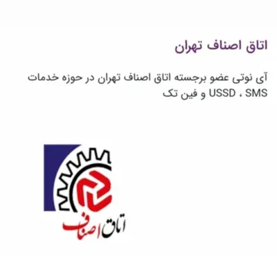 تایید اصناف تهران