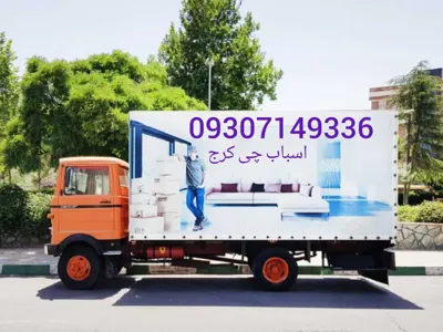 اسباب چی کرج | کارگر حمل بارکرج | باربری و اسباب‌کشی کرج