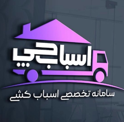 اسباب چی کرج | کارگر باربری کرج