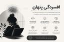علائم افسردگی&nbsp;