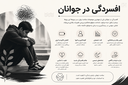 علائم افسردگی&nbsp;