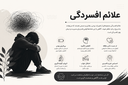 علائم افسردگی&nbsp;