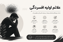علائم افسردگی&nbsp;