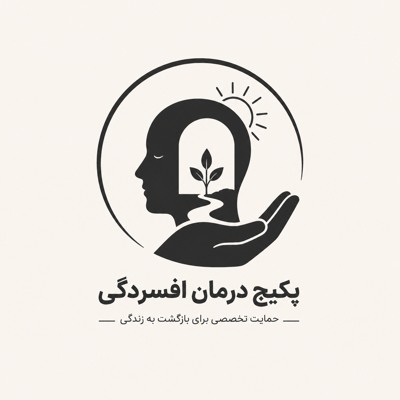 درمان و علائم افسردگی