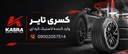 قیمت لاستیک کره ای بروز در کسری تایر